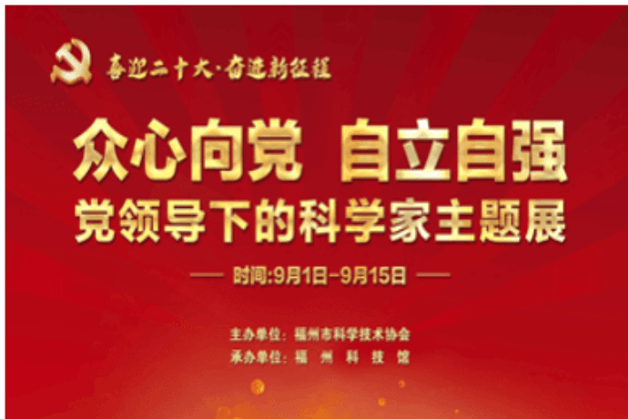 党领导下的科学家主题展