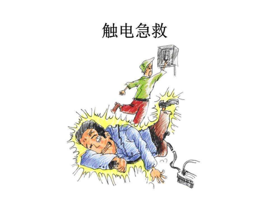 应急科普｜触电急救