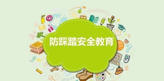 踩踏事故急救安全指南