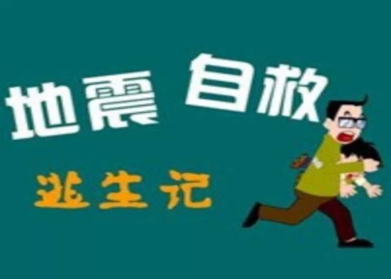 地震逃生三原则
