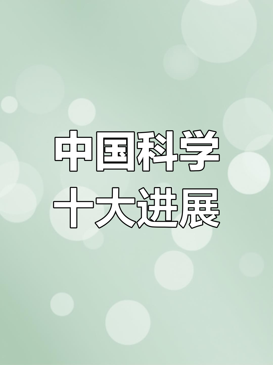 2024年度“中国科学十大进展”发布