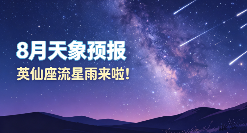 天象预报丨坐标东莞，英仙座流星雨什么时候可观测？
