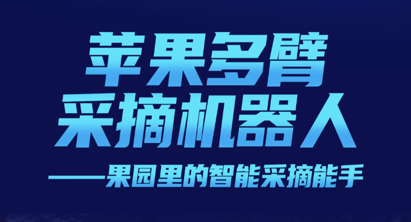 智能装备&mdash;&mdash;苹果多臂采摘机器人
