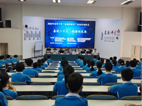 2022年老河口市全国科普日活动启动仪式