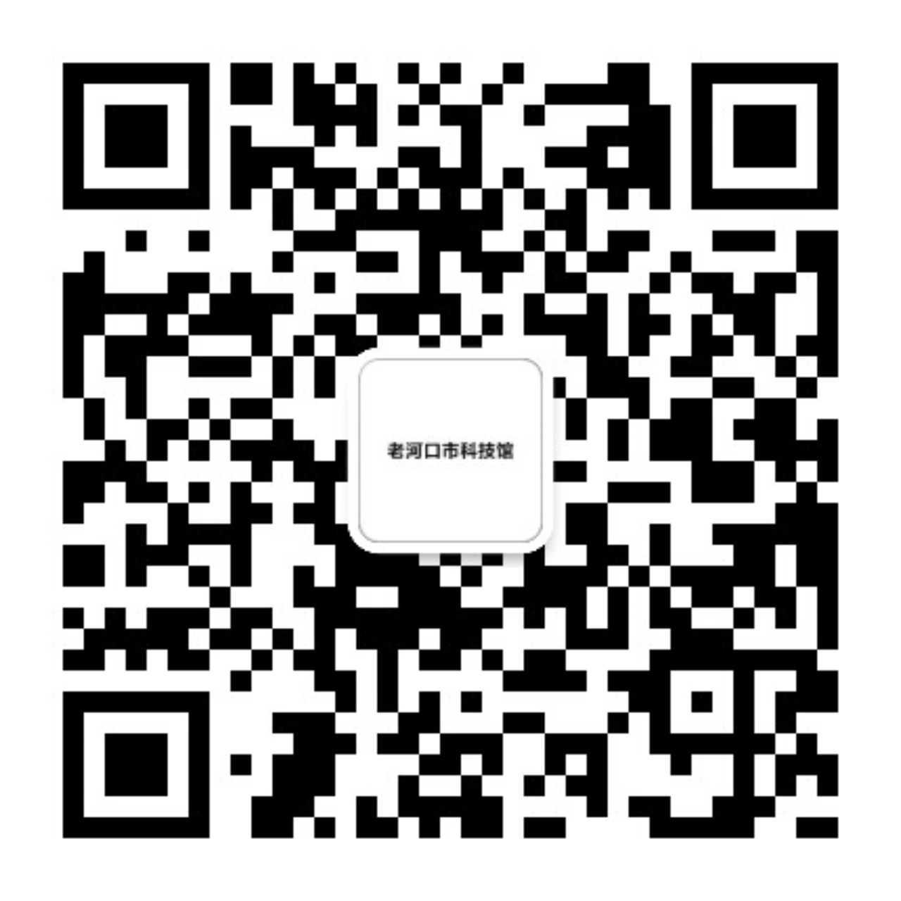 老河口市科协“四措”助推经济发展