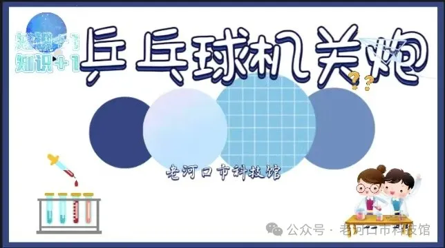 【活动预告】老河口科技馆带你玩转科学小实验！