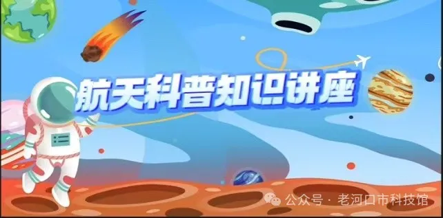 【活动预告】老河口科技馆航天科普互动讲座来了！