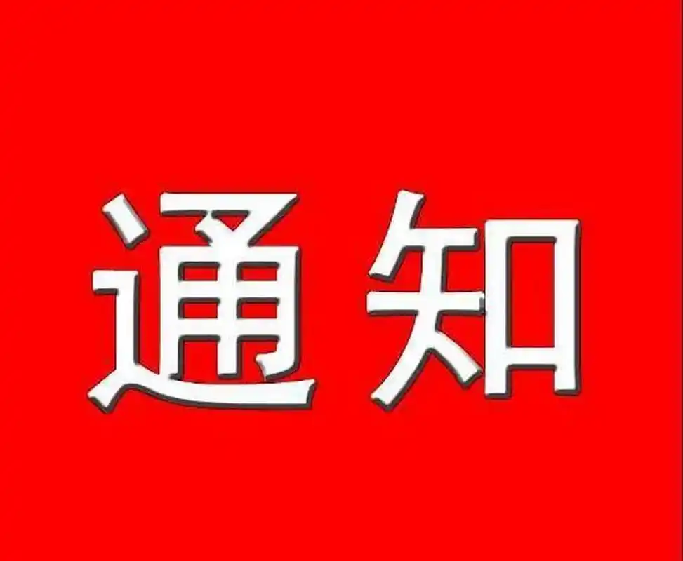 老河口市科技馆春节期间开闭馆时间通告