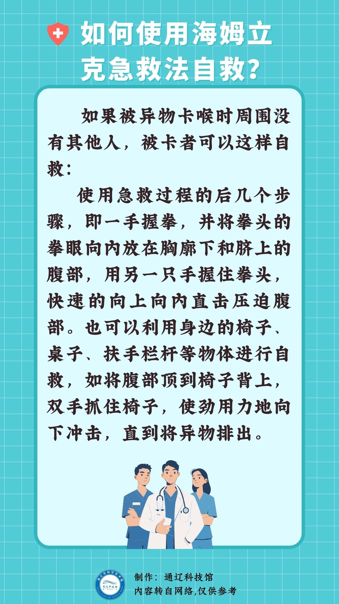 如何使用海姆立克急救法自救？