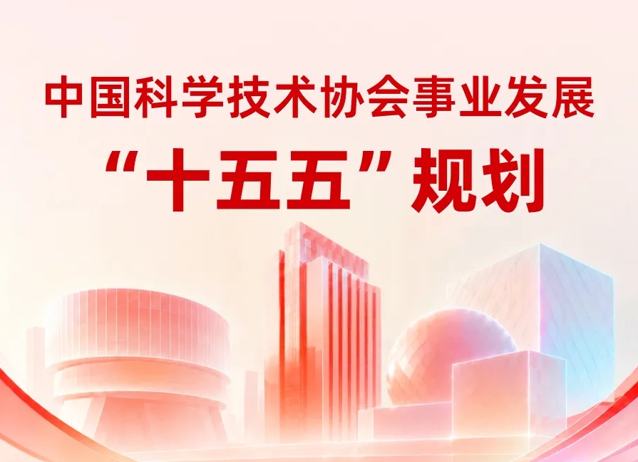一图读懂丨中国科学技术协会事业发展&ldquo;十五五&rdquo;规划