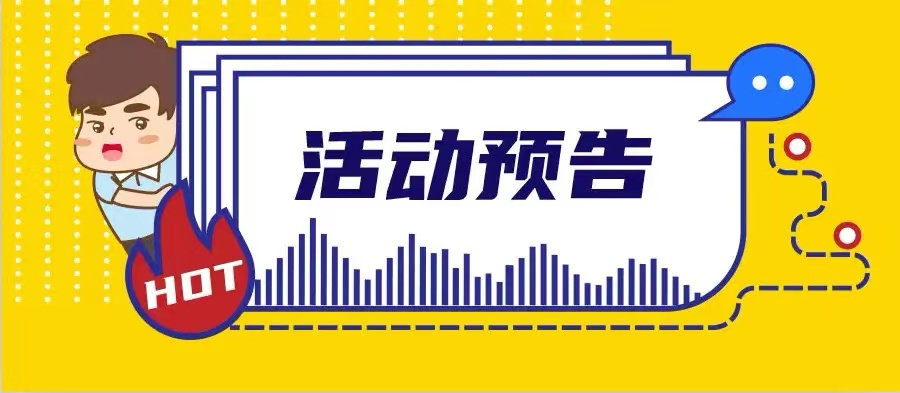 活动预告 | 8月暑假系列科普活动精彩继续！多项主题活动等你来打卡！