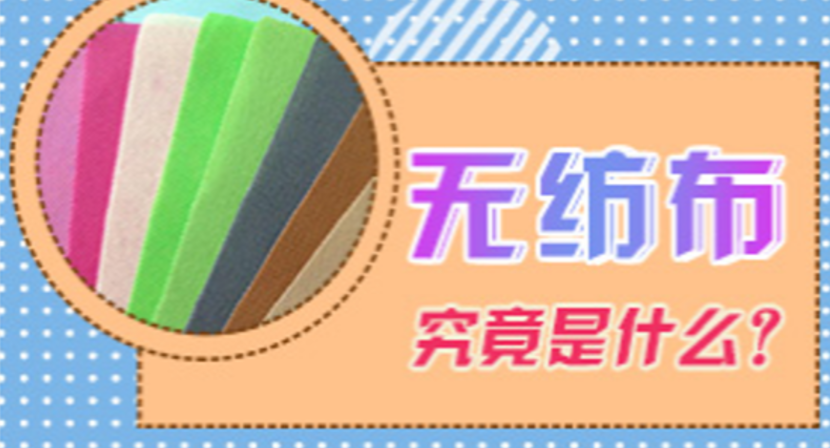 无纺布究竟是什么？